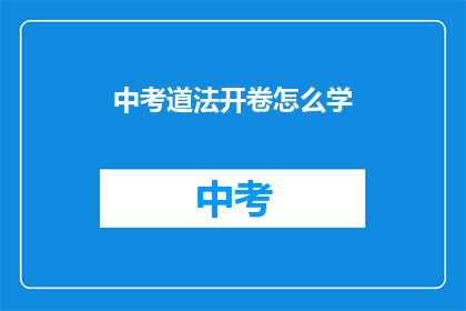 中考道法开卷怎么学