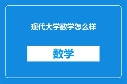 现代大学数学怎么样