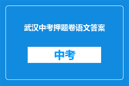 武汉中考押题卷语文答案