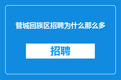 管城回族区招聘为什么那么多