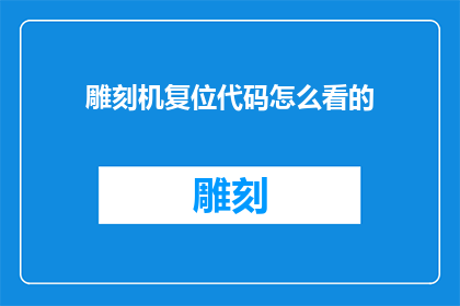 雕刻机复位代码怎么看的