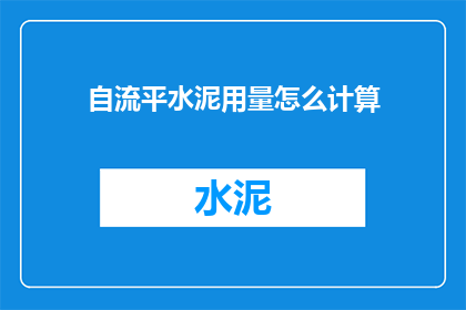 自流平水泥用量怎么计算
