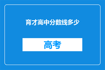 育才高中分数线多少