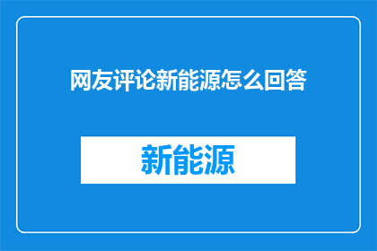 网友评论新能源怎么回答