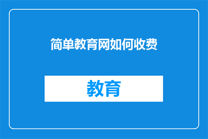 简单教育网如何收费