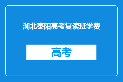 湖北枣阳高考复读班学费
