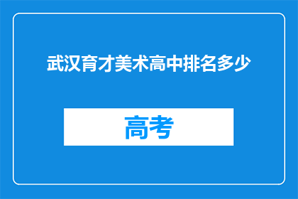 武汉育才美术高中排名多少
