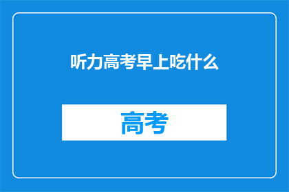 听力高考早上吃什么
