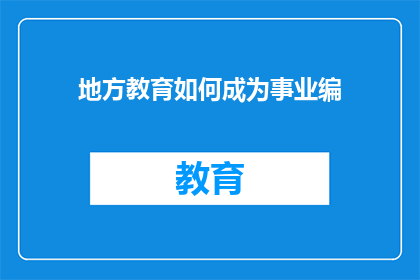 地方教育如何成为事业编