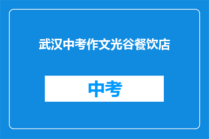 武汉中考作文光谷餐饮店