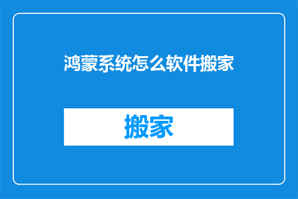鸿蒙系统怎么软件搬家