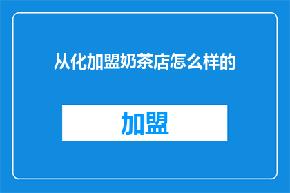 从化加盟奶茶店怎么样的
