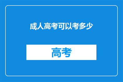 成人高考可以考多少