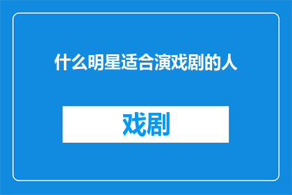 什么明星适合演戏剧的人