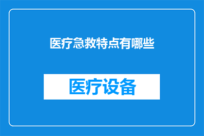 医疗急救特点有哪些