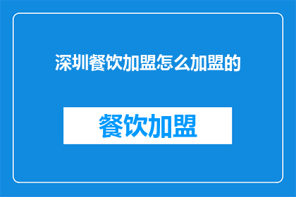 深圳餐饮加盟怎么加盟的