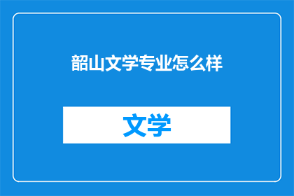 韶山文学专业怎么样