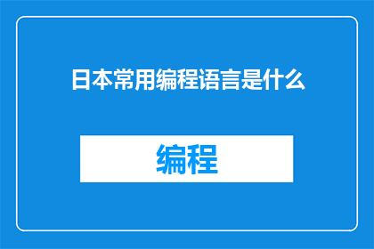 日本常用编程语言是什么