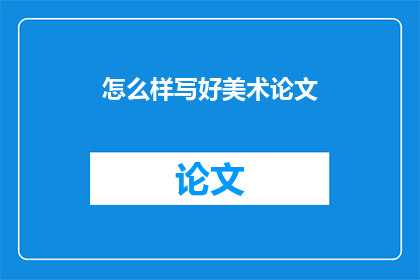 怎么样写好美术论文