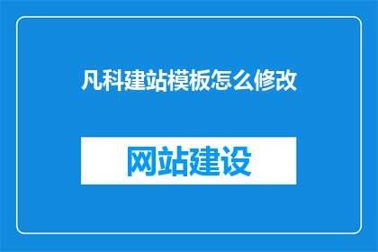 凡科建站模板怎么修改