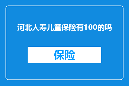 河北人寿儿童保险有100的吗