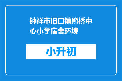 钟祥市旧口镇熊桥中心小学宿舍环境