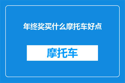 年终奖买什么摩托车好点