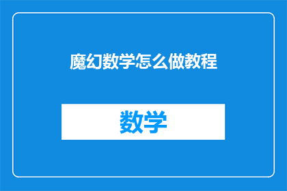 魔幻数学怎么做教程