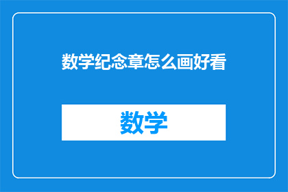 数学纪念章怎么画好看