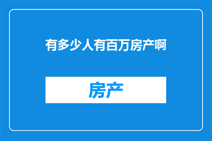 有多少人有百万房产啊