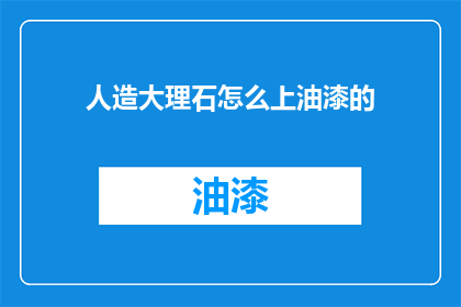 人造大理石怎么上油漆的