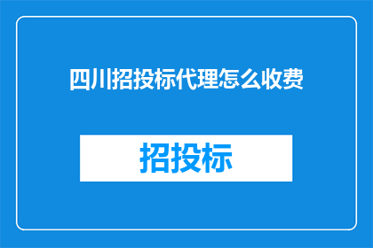 四川招投标代理怎么收费