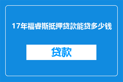 17年福睿斯抵押贷款能贷多少钱