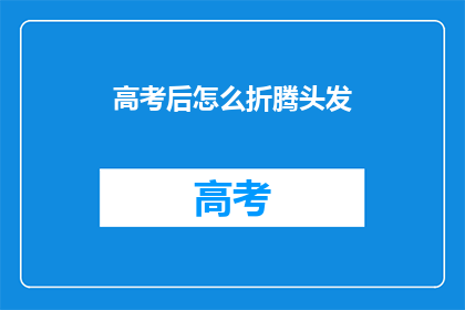 高考后怎么折腾头发