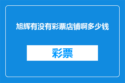 旭辉有没有彩票店铺啊多少钱