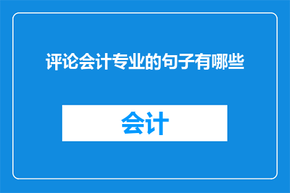 评论会计专业的句子有哪些