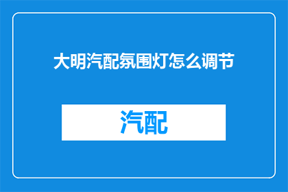 大明汽配氛围灯怎么调节