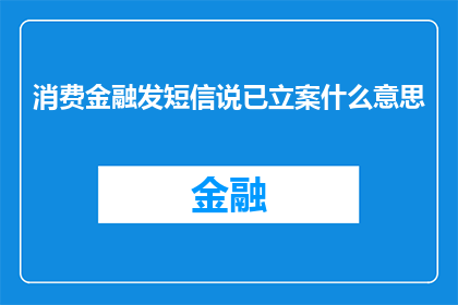 消费金融发短信说已立案什么意思