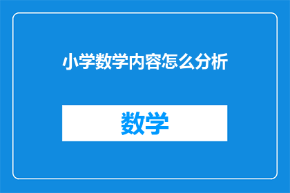 小学数学内容怎么分析