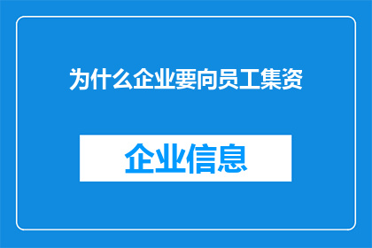 为什么企业要向员工集资