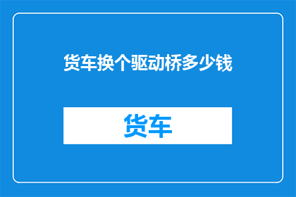货车换个驱动桥多少钱