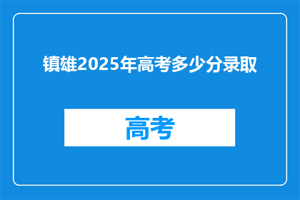 镇雄2025年高考多少分录取