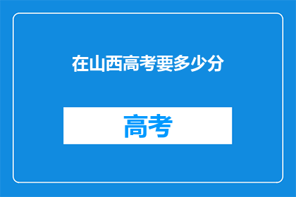 在山西高考要多少分