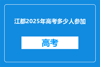 江都2025年高考多少人参加