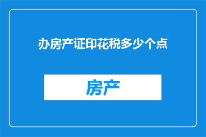办房产证印花税多少个点