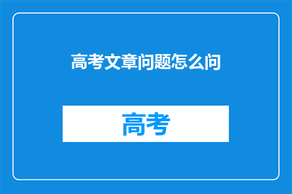 高考文章问题怎么问