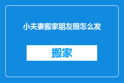 小夫妻搬家朋友圈怎么发