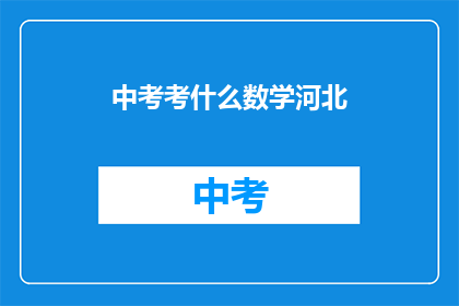 中考考什么数学河北