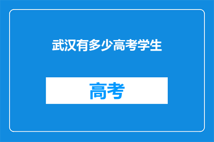 武汉有多少高考学生