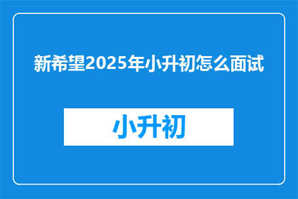 新希望2025年小升初怎么面试